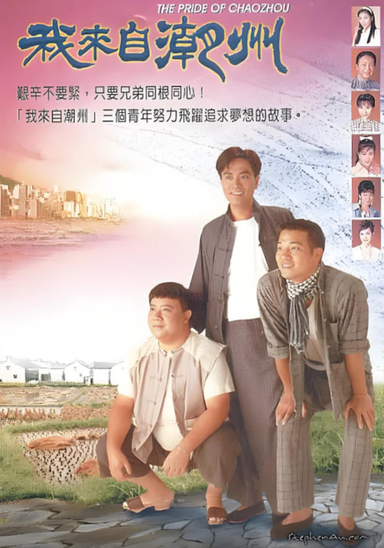 我来自潮州 - 第27集完结_影视评论型_思语影戏-评影网